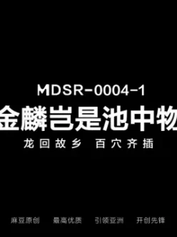 [转载搬运] 国产无码] 麻豆传媒 《金麟岂是池中物》龙回故乡百穴齐插 [v+1.26G][磁力链接]