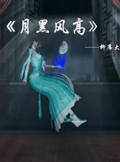 [自行打包] [中文][3D]月黑风高-薰儿大战柳席 [200P+205.38M][百度盘]